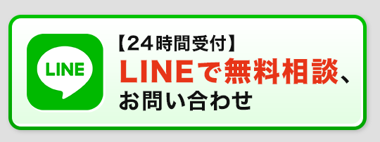 【24時間受付】LINEで無料相談・問い合わせ