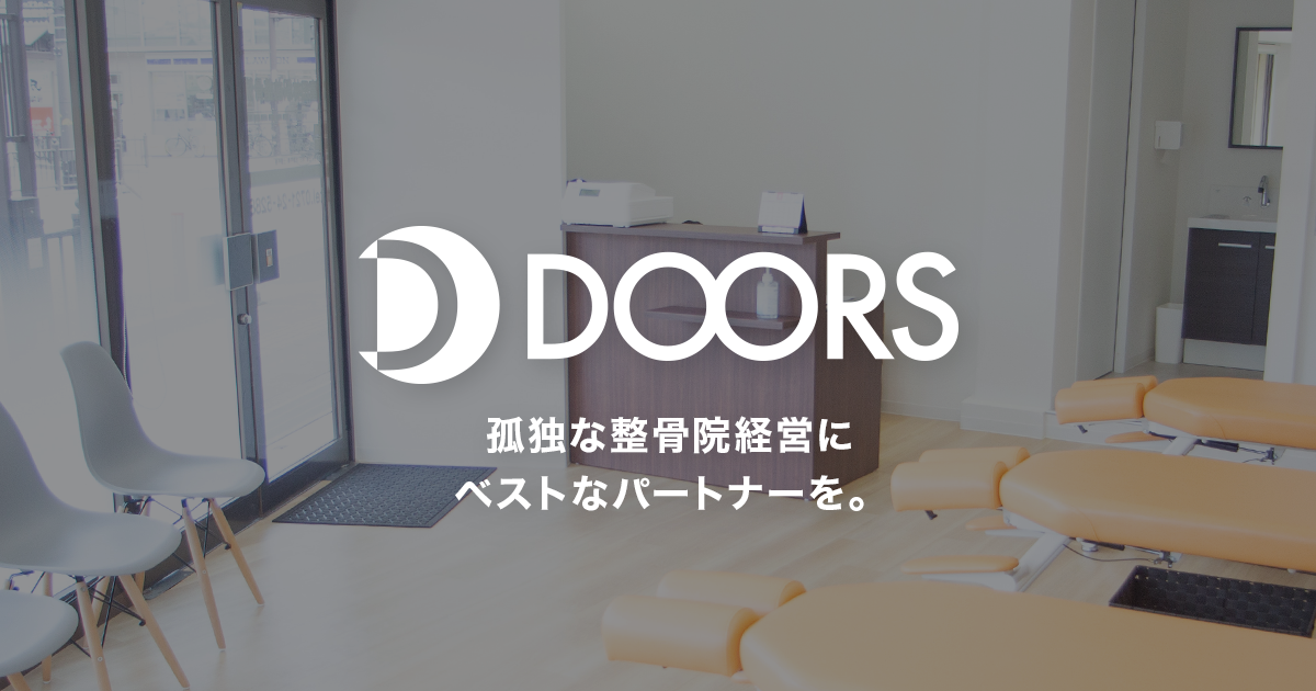 株式会社DOORS | 神戸の整骨院専門開業支援会社