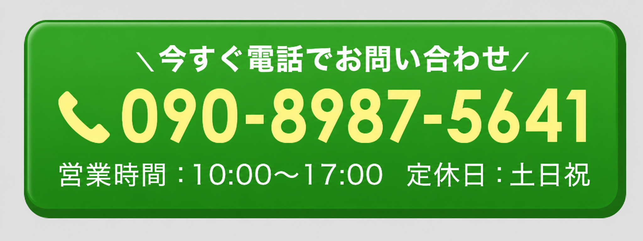 今すぐ電話で問い合わせする